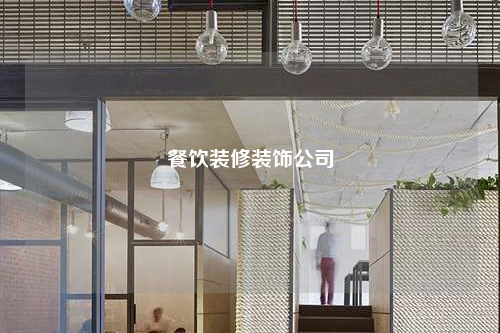 餐饮装修装饰公司