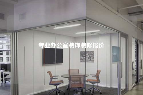 专业办公室装饰装修报价