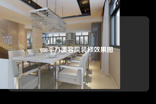 50平方美容院装修效果图