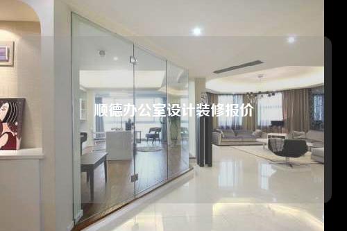 顺德办公室设计装修报价