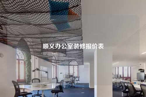 顺义办公室装修报价表
