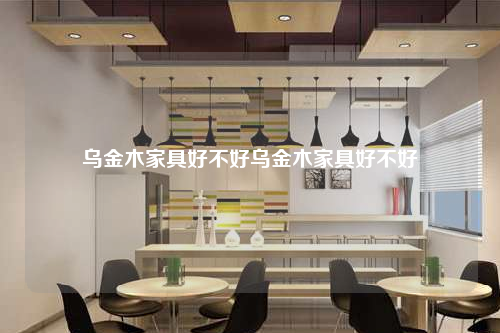 乌金木家具好不好乌金木家具好不好