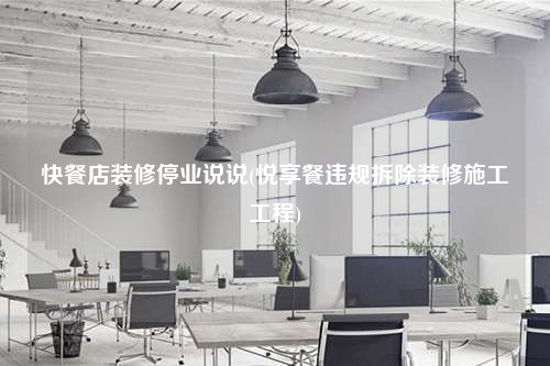 快餐店装修停业说说(悦享餐违规拆除装修施工工程)