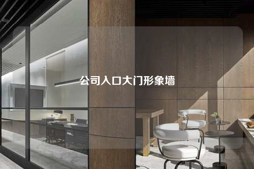 公司入口大门形象墙
