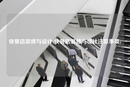 快餐店装修与设计(快餐店装修与设计注意事项)