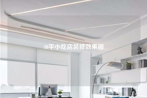 40平小吃店装修效果图