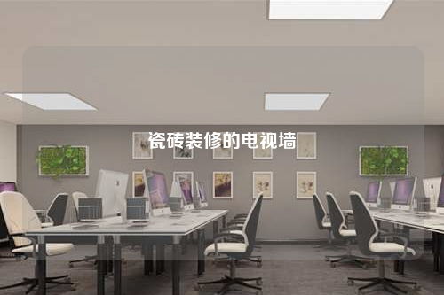 瓷砖装修的电视墙