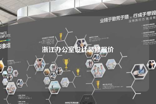 浙江办公室设计装修报价
