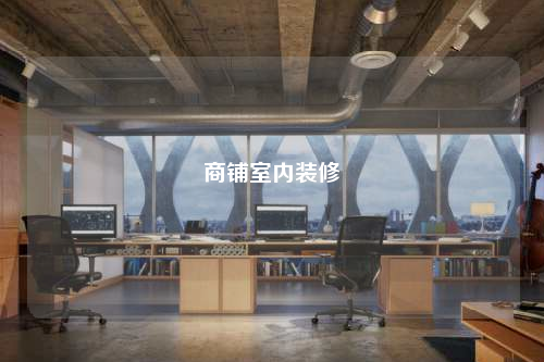 商铺室内装修
