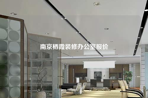 南京栖霞装修办公室报价