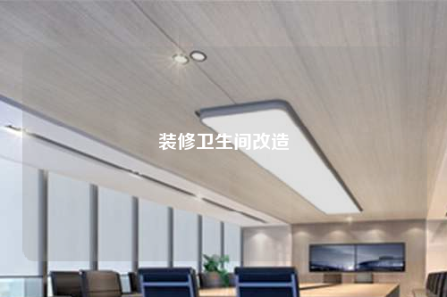 装修卫生间改造