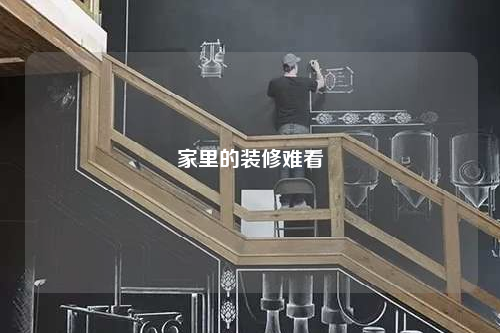 家里的装修难看