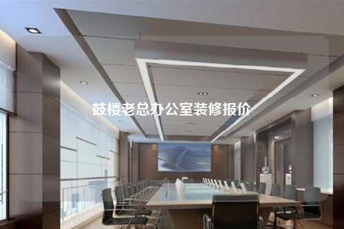 鼓楼老总办公室装修报价