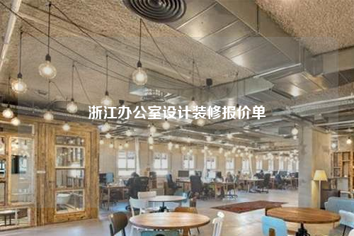 浙江办公室设计装修报价单