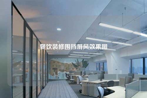 餐饮装修围挡屏风效果图