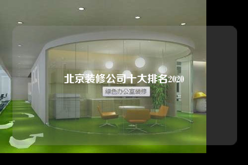 北京装修公司十大排名2020