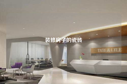 装修房子的瓷砖
