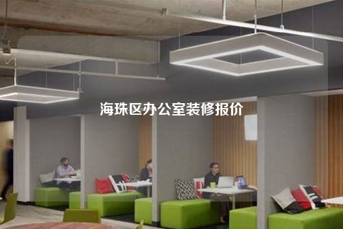 海珠区办公室装修报价