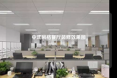 中式风格餐厅装修效果图