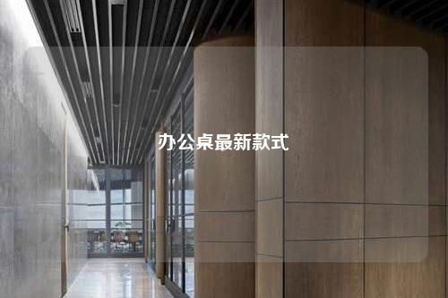 办公桌最新款式