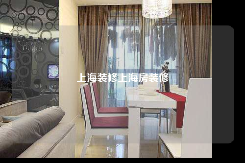 上海装修上海房装修