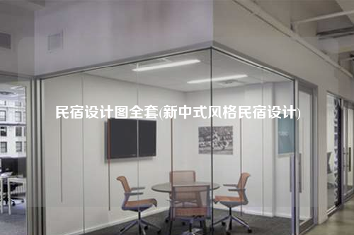 民宿设计图全套(新中式风格民宿设计)