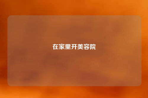 在家里开美容院