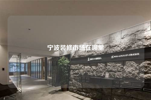 宁波装修市场在哪里