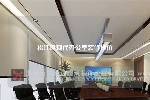 松江区现代办公室装修报价