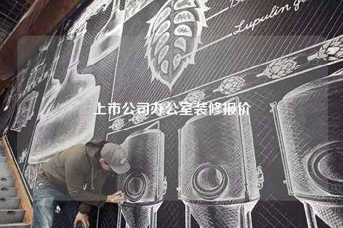 上市公司办公室装修报价