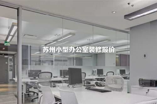 苏州小型办公室装修报价