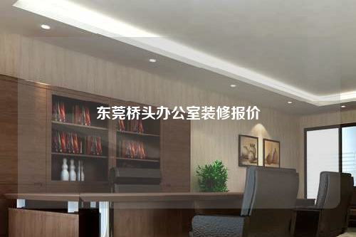 东莞桥头办公室装修报价