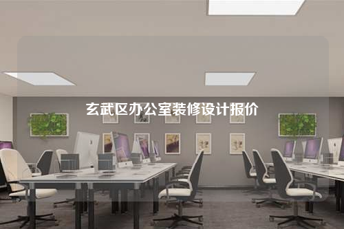 玄武区办公室装修设计报价