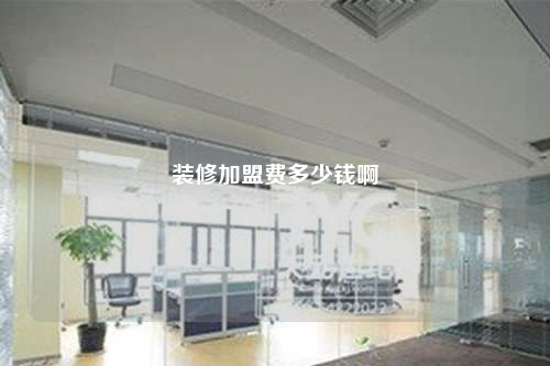 装修加盟费多少钱啊