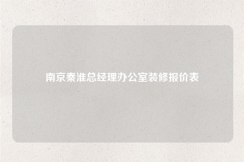 南京秦淮总经理办公室装修报价表
