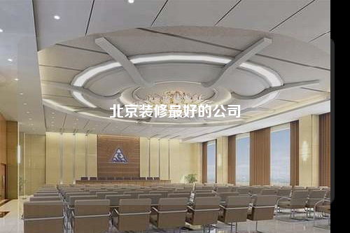 北京装修最好的公司