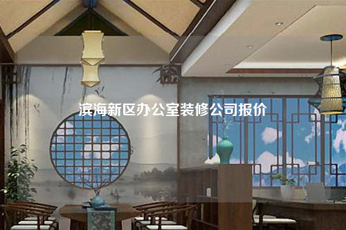 滨海新区办公室装修公司报价