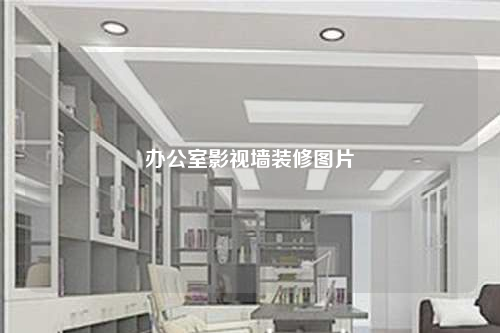 办公室影视墙装修图片