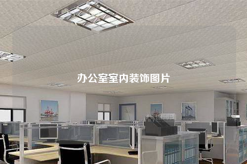 办公室室内装饰图片