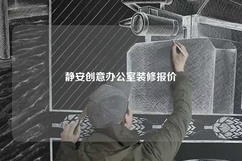 静安创意办公室装修报价