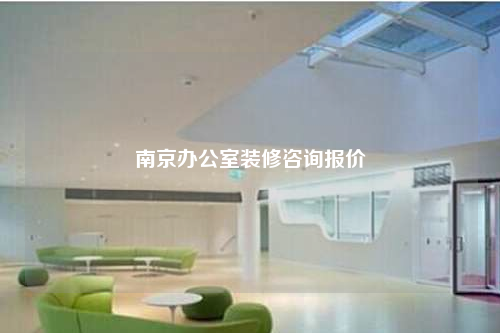 南京办公室装修咨询报价