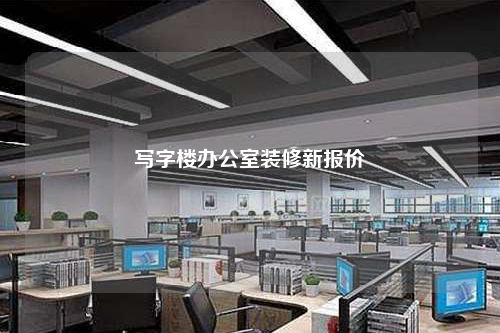 写字楼办公室装修新报价