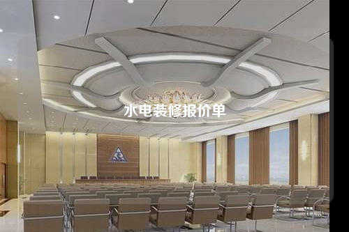 水电装修报价单
