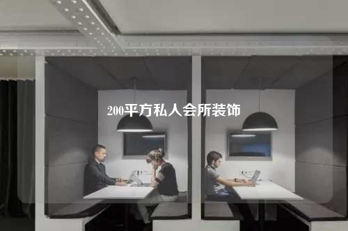 200平方私人会所装饰