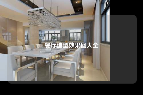餐厅造型效果图大全