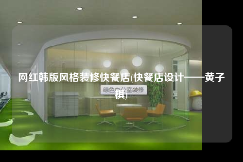 网红韩版风格装修快餐店(快餐店设计——黄子棋)
