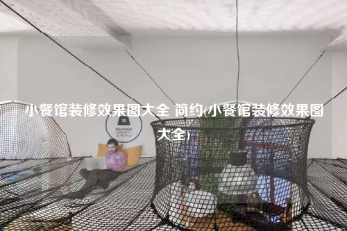 小餐馆装修效果图大全 简约(小餐馆装修效果图大全)