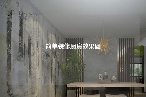 简单装修厨房效果图
