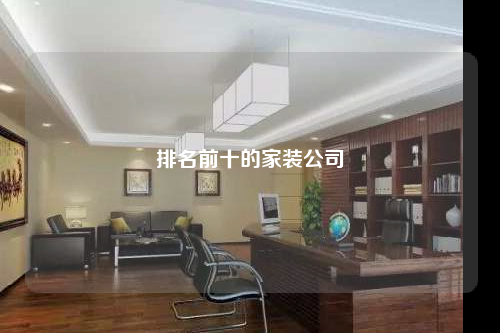 排名前十的家装公司