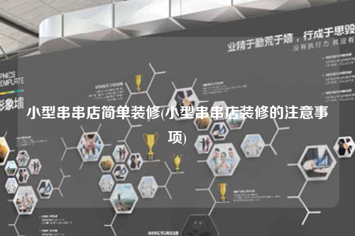 小型串串店简单装修(小型串串店装修的注意事项)
